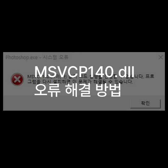 시스템 오류 MSVCP140.dll(이)가 없어 코드 실행을 진행할 수 없습니다. 오류 해결 방법