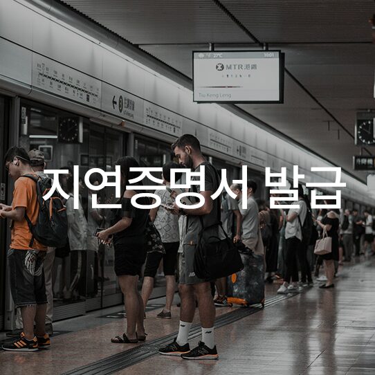 지하철 지연될 경우 간편지연증명서 발급 방법