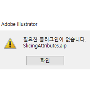 어도비 일러스트레이터 설치 후 실행할 때 필요한 플러그인이 없습니다 .aip 오류 해결 방법